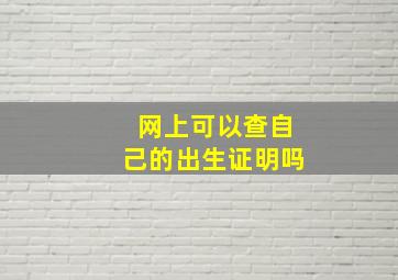 网上可以查自己的出生证明吗