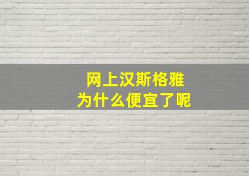 网上汉斯格雅为什么便宜了呢