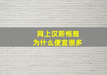 网上汉斯格雅为什么便宜很多