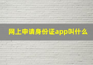 网上申请身份证app叫什么