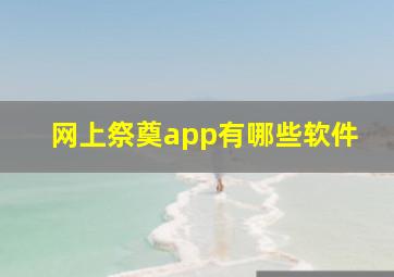 网上祭奠app有哪些软件