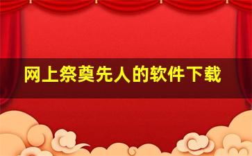 网上祭奠先人的软件下载