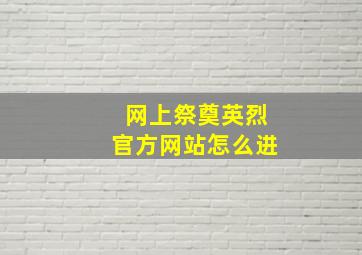 网上祭奠英烈官方网站怎么进