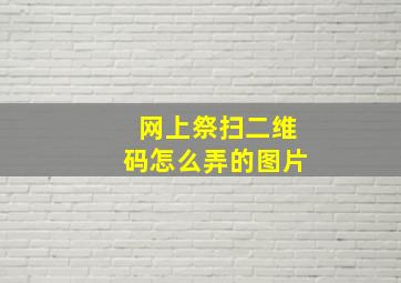 网上祭扫二维码怎么弄的图片