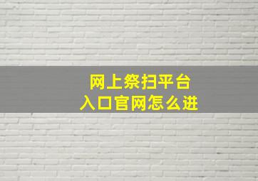 网上祭扫平台入口官网怎么进