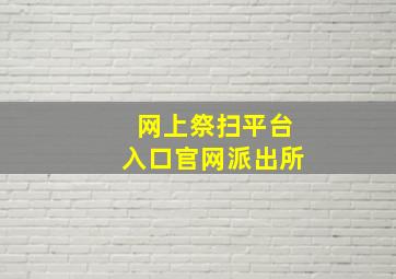 网上祭扫平台入口官网派出所