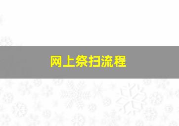 网上祭扫流程