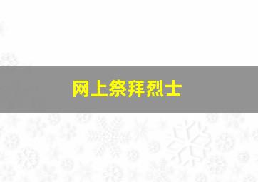 网上祭拜烈士