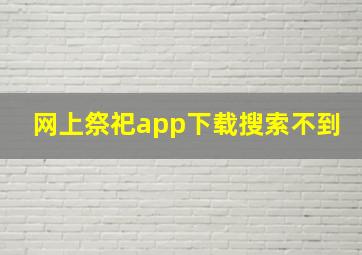 网上祭祀app下载搜索不到