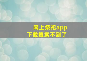 网上祭祀app下载搜索不到了