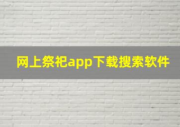 网上祭祀app下载搜索软件