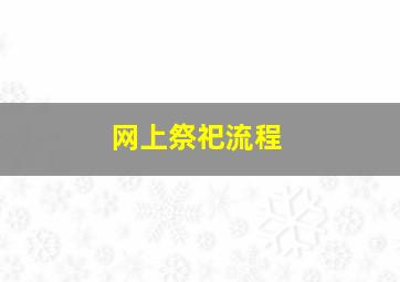 网上祭祀流程