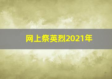 网上祭英烈2021年