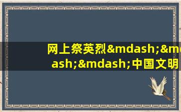 网上祭英烈———中国文明网