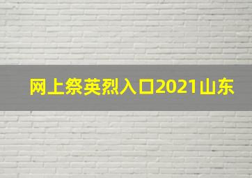 网上祭英烈入口2021山东