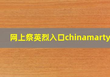 网上祭英烈入口chinamartyrs