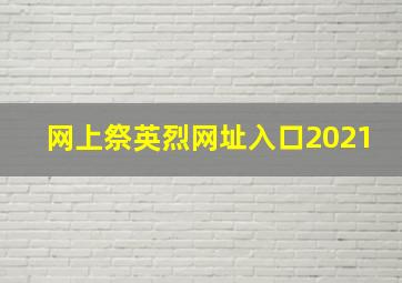 网上祭英烈网址入口2021