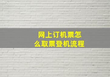 网上订机票怎么取票登机流程