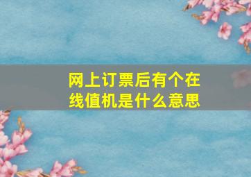 网上订票后有个在线值机是什么意思