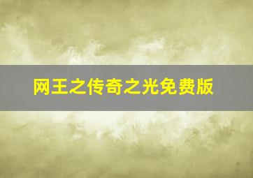 网王之传奇之光免费版