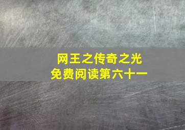 网王之传奇之光免费阅读第六十一