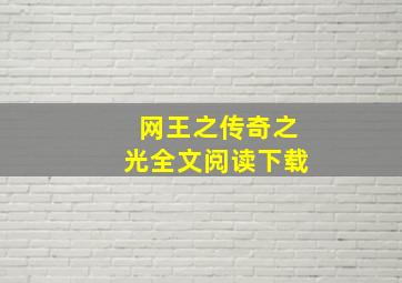 网王之传奇之光全文阅读下载