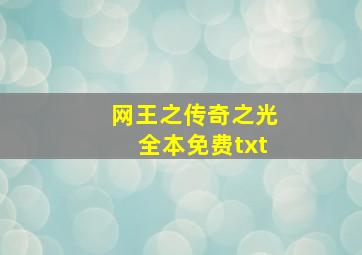 网王之传奇之光全本免费txt