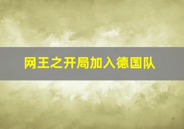 网王之开局加入德国队