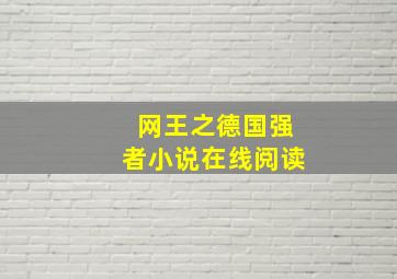 网王之德国强者小说在线阅读