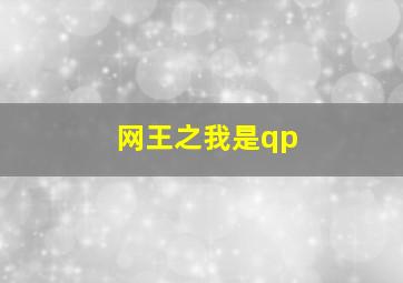 网王之我是qp