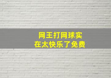 网王打网球实在太快乐了免费