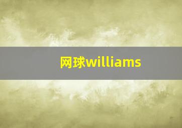 网球williams