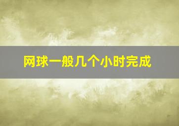 网球一般几个小时完成