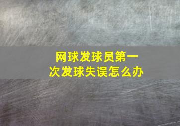 网球发球员第一次发球失误怎么办