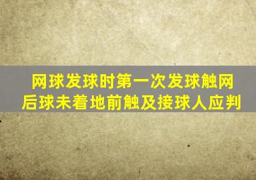 网球发球时第一次发球触网后球未着地前触及接球人应判