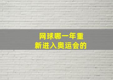 网球哪一年重新进入奥运会的