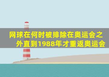 网球在何时被排除在奥运会之外直到1988年才重返奥运会