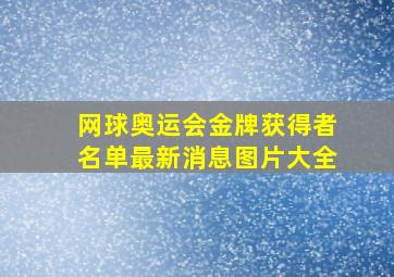 网球奥运会金牌获得者名单最新消息图片大全