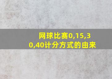 网球比赛0,15,30,40计分方式的由来