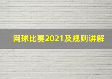 网球比赛2021及规则讲解