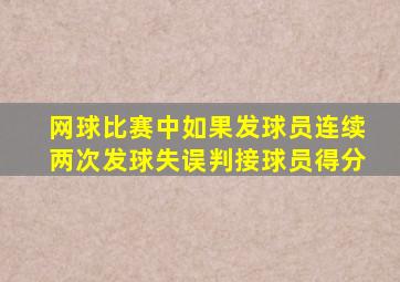 网球比赛中如果发球员连续两次发球失误判接球员得分