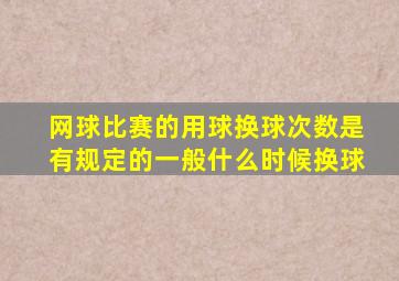 网球比赛的用球换球次数是有规定的一般什么时候换球