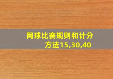 网球比赛规则和计分方法15,30,40