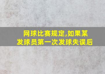 网球比赛规定,如果某发球员第一次发球失误后