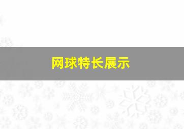 网球特长展示