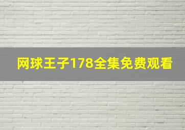 网球王子178全集免费观看