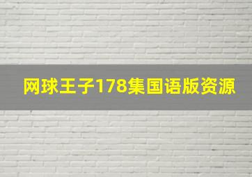 网球王子178集国语版资源