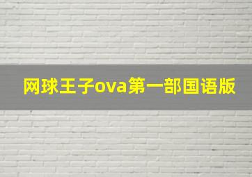 网球王子ova第一部国语版