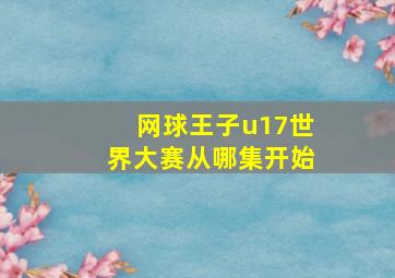 网球王子u17世界大赛从哪集开始