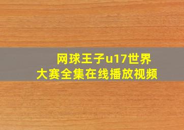 网球王子u17世界大赛全集在线播放视频